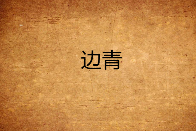 邊青 邊青