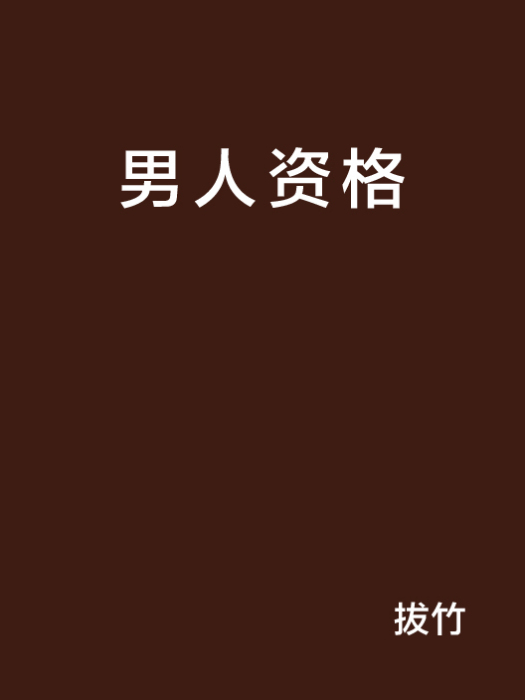 男人資格 男人資格