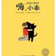 嗨,小乖 嗨,小乖