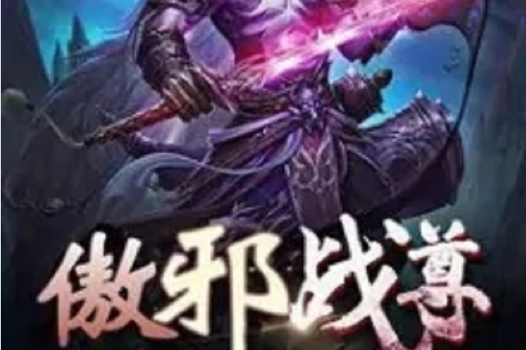 傲邪戰尊