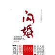 閃婚(酒小七小說作品《閃婚》) 閃婚(酒小七小說作品《閃婚》)