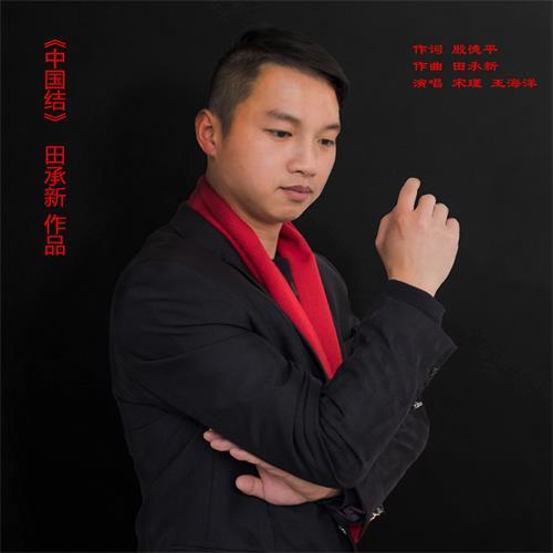 中國結(宋瑾、王海洋演唱歌曲) 中國結(宋瑾、王海洋演唱歌曲)
