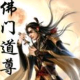 佛門道尊 佛門道尊