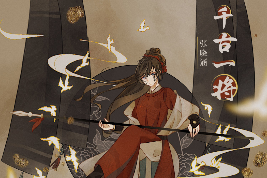 千古一將 千古一將