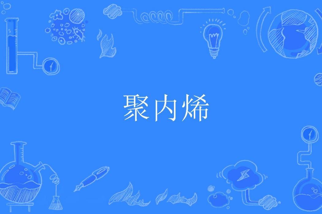 聚內烯 聚內烯