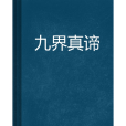 九界真諦 九界真諦