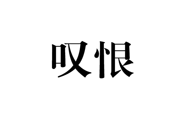 嘆恨 嘆恨