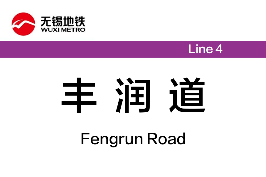 豐潤道站 豐潤道站