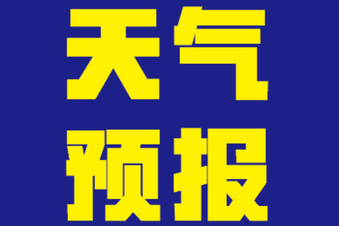 天氣預報(小程式) 天氣預報(小程式)