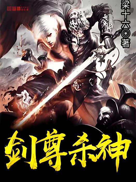劍尊殺神 劍尊殺神