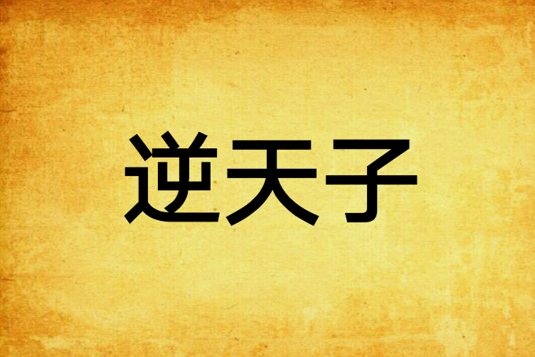 逆天子 逆天子