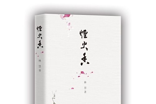 煙火香 煙火香