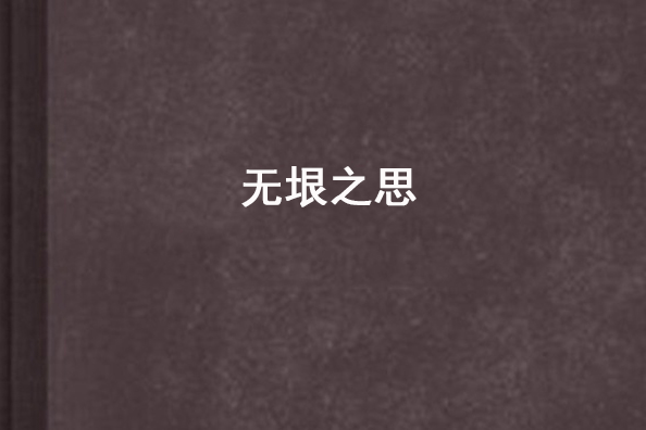 無垠之思