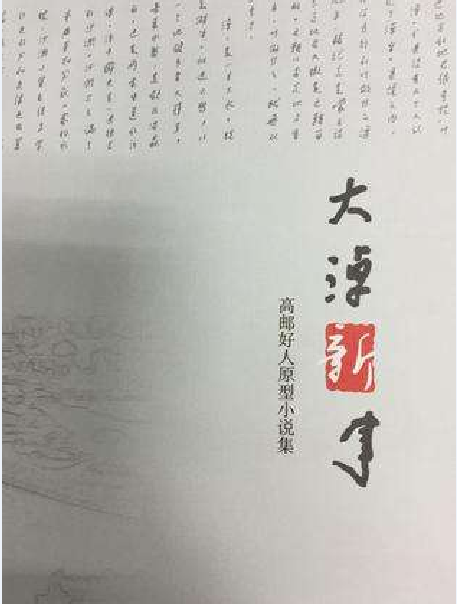 大淖新事 大淖新事