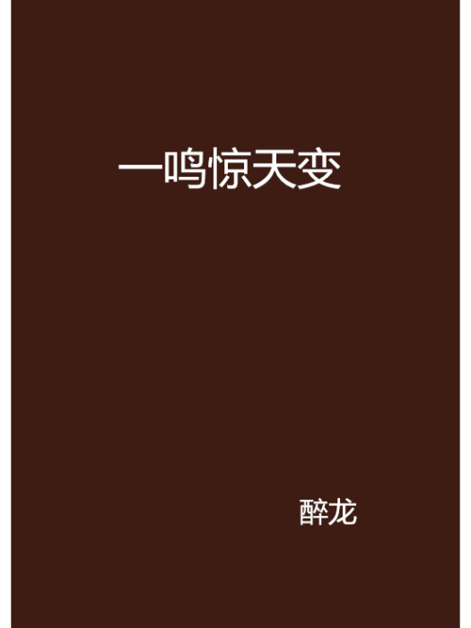 一鳴驚天變 一鳴驚天變