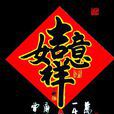 吉祥如意(民間年畫藝術) 吉祥如意(民間年畫藝術)