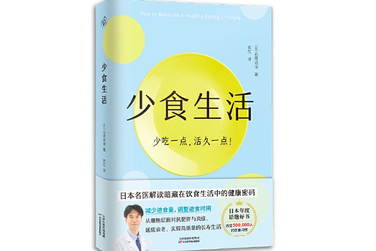 少食生活
