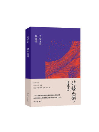 邊緣光影(2022年作家出版社出版的圖書) 邊緣光影(2022年作家出版社出版的圖書)