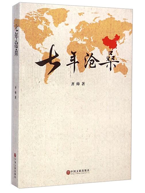 七年滄桑