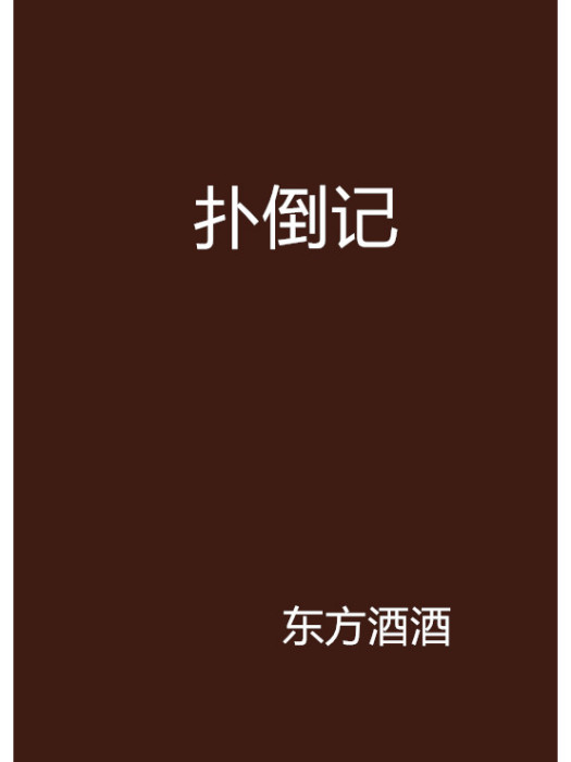 撲倒記 撲倒記