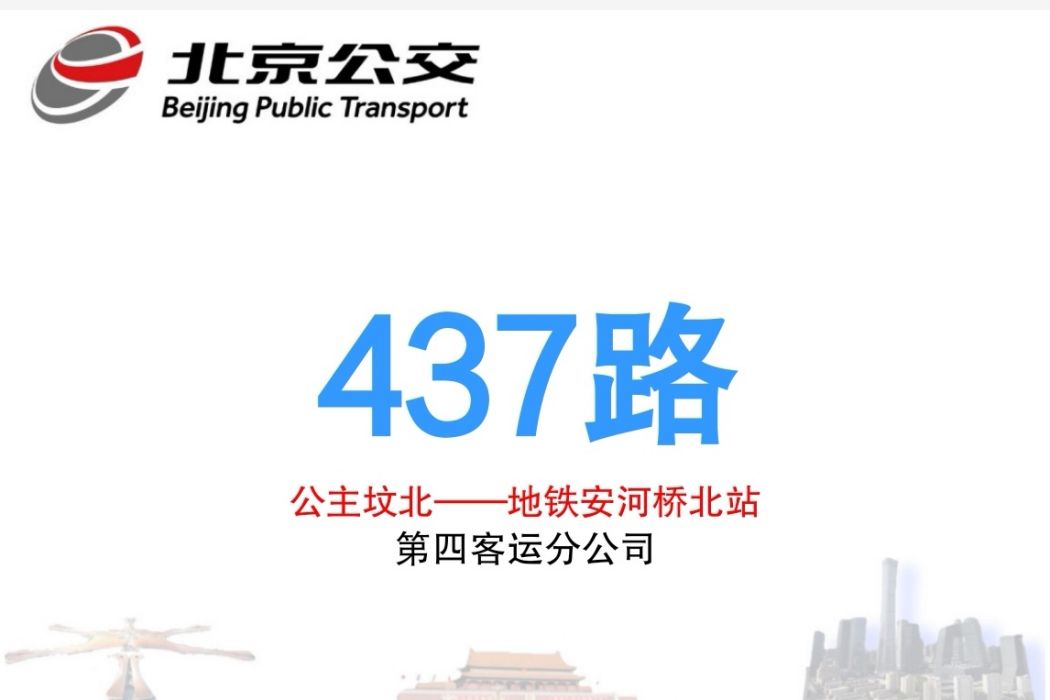 北京公交437路 北京公交437路
