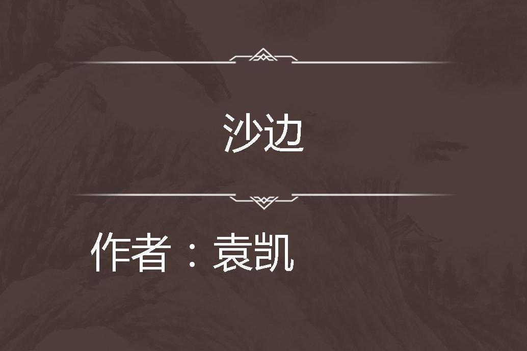 沙邊 沙邊