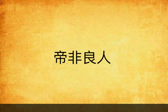 帝非良人 帝非良人