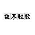 數不勝數 數不勝數