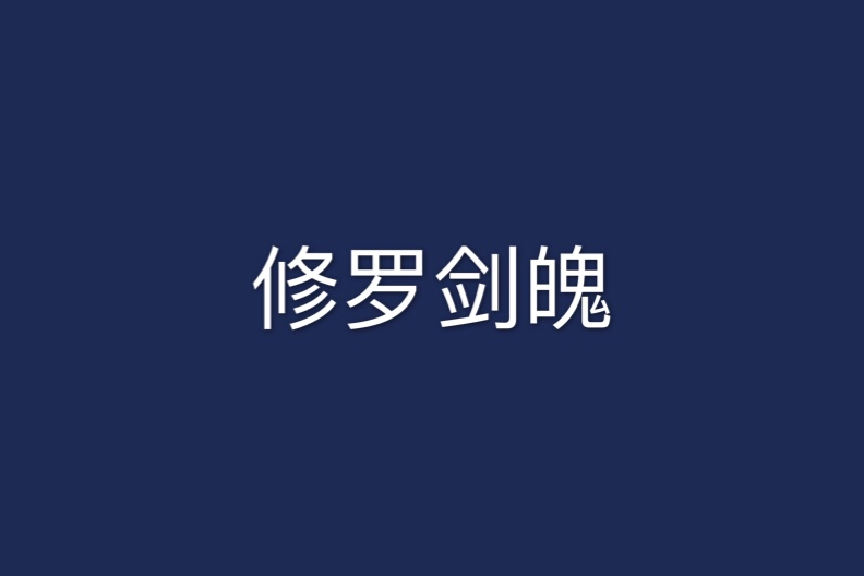 修羅劍魄 修羅劍魄