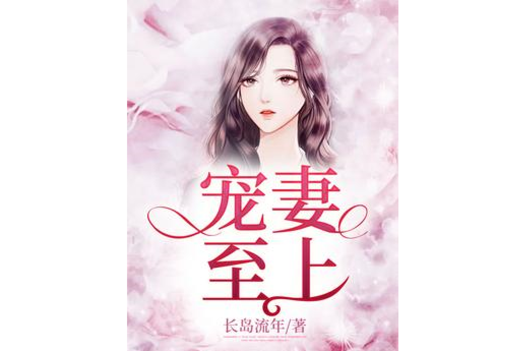 寵妻至上(長島流年所著小說) 寵妻至上(長島流年所著小說)