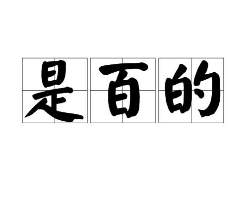 是百的