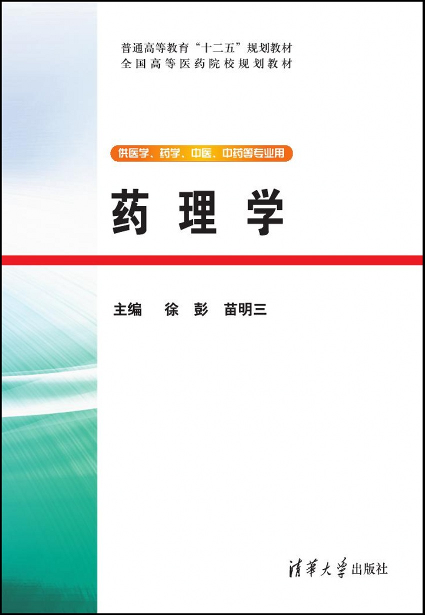 藥理學(清華大學出版社2015年圖書)