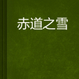 赤道之雪 赤道之雪