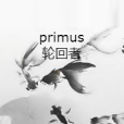 primus輪迴者 primus輪迴者