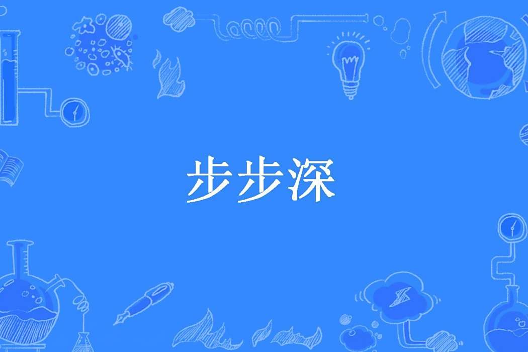 步步深 步步深
