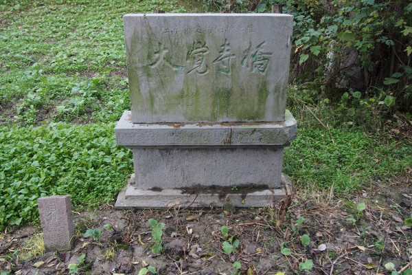 大覺寺橋 大覺寺橋