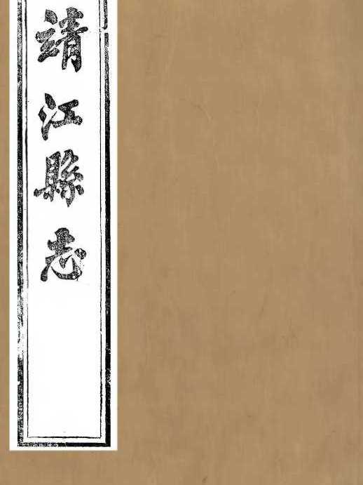 靖江縣誌 靖江縣誌