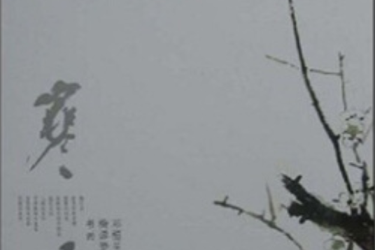 寒香(2007年天津人民美術出版社出版的圖書) 寒香(2007年天津人民美術出版社出版的圖書)