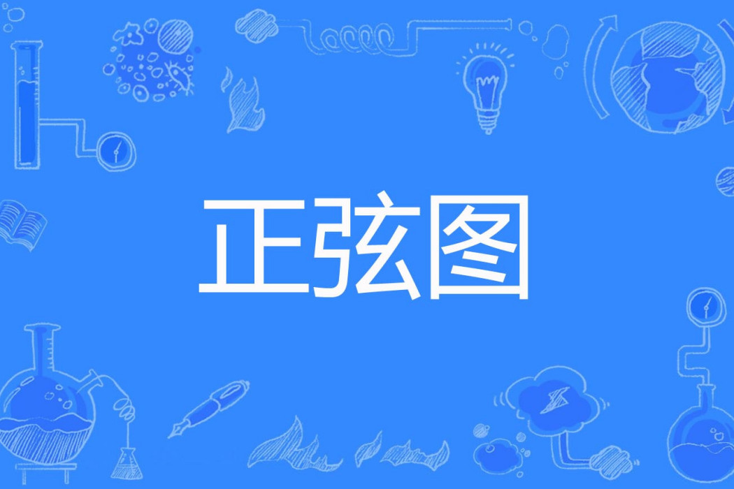 正弦圖 正弦圖