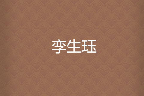 孿生珏 孿生珏