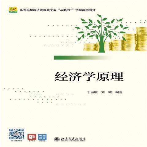 經濟學原理(2022年北京大學出版社出版的圖書) 經濟學原理(2022年北京大學出版社出版的圖書)