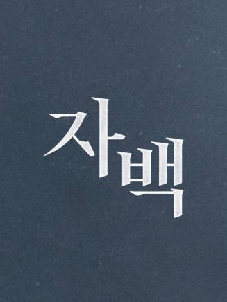 蘇志燮
