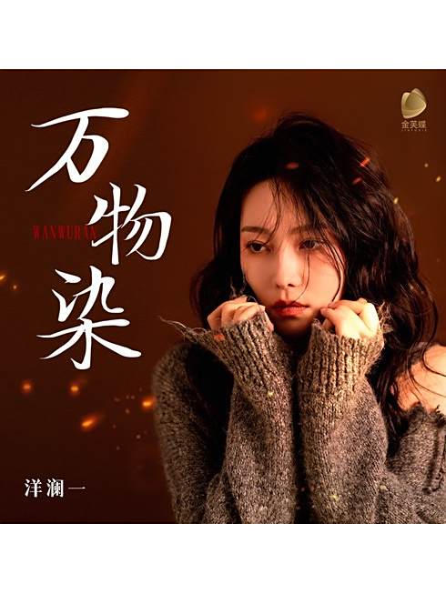 萬物染 萬物染