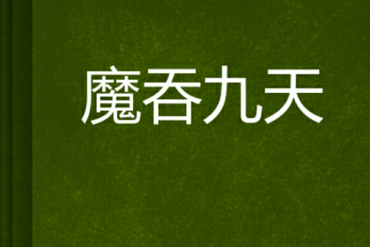 魔吞九天 魔吞九天