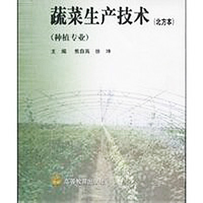 蔬菜生產技術(2002年高等教育出版社出版圖書)