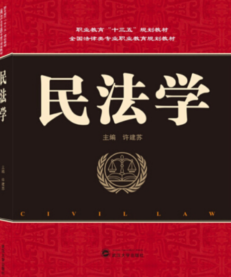 民法學(2019年武漢大學出版社出版的圖書) 民法學(2019年武漢大學出版社出版的圖書)