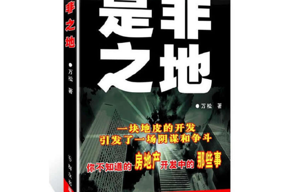 是非之地(2013年民眾出版社出版的圖書) 是非之地(2013年民眾出版社出版的圖書)