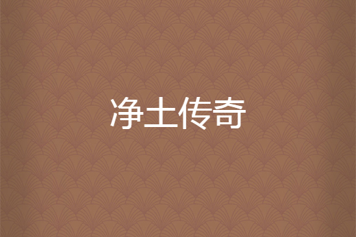 淨土傳奇