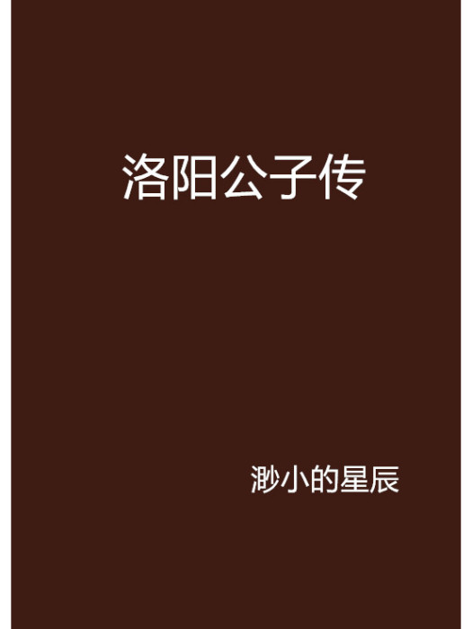 洛陽公子傳 洛陽公子傳
