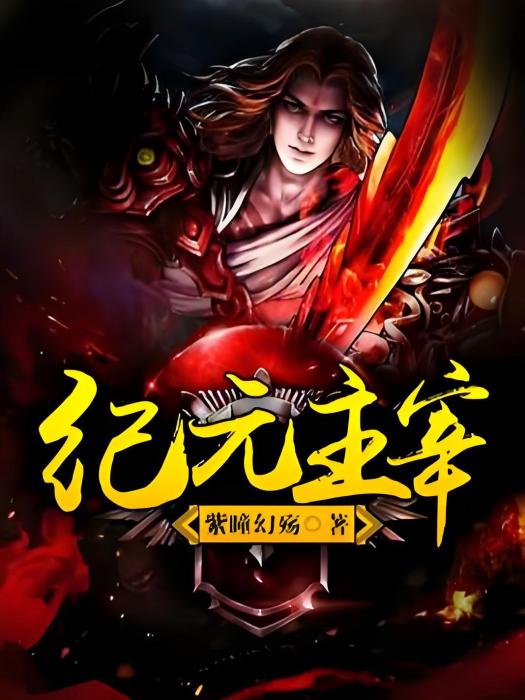 紀元主宰 紀元主宰